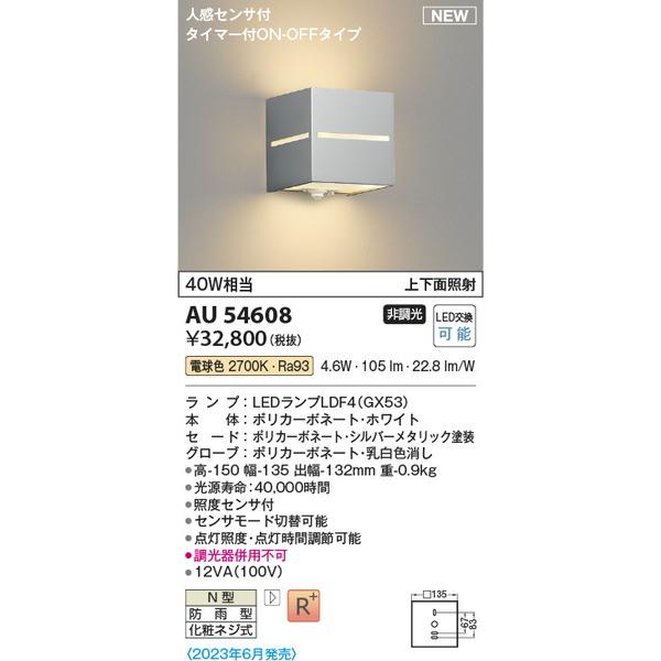AU54608 防雨型ブラケット コイズミ照明（KOIZUMI）照明器具 販売店 ...
