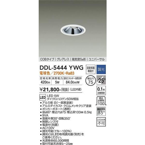 DDL-5444YWG ユニバーサルダウンライト 大光電機（DAIKO）照明器具 販売店 – amenity-world