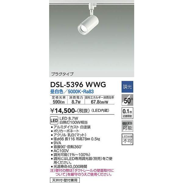 DSL-5396WWG スポットライト 大光電機（DAIKO）照明器具 販売店 – amenity-world