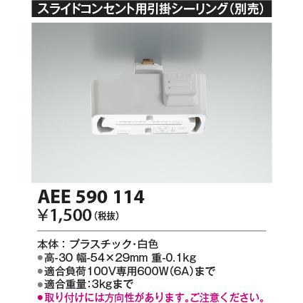 AEE590114