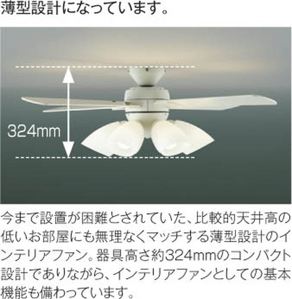 AM43212L インテリアファン コイズミ照明 koizumi