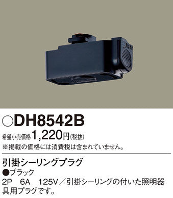 DH8542B 他照明器具付属品