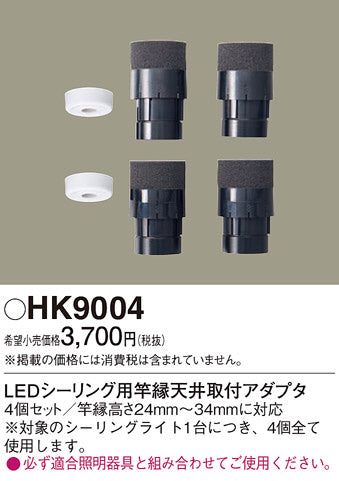 HK9004 他照明器具付属品