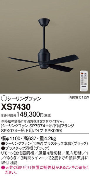 XS7430 シーリングファン